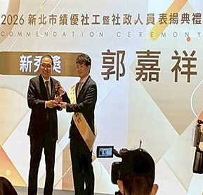 社文課郭嘉祥榮獲2026新北市績優社政人員表揚「新秀獎」